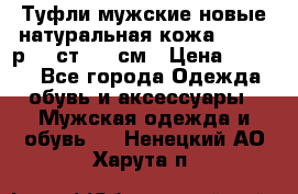 Туфли мужские новые натуральная кожа Arnegi р.44 ст. 30 см › Цена ­ 1 300 - Все города Одежда, обувь и аксессуары » Мужская одежда и обувь   . Ненецкий АО,Харута п.